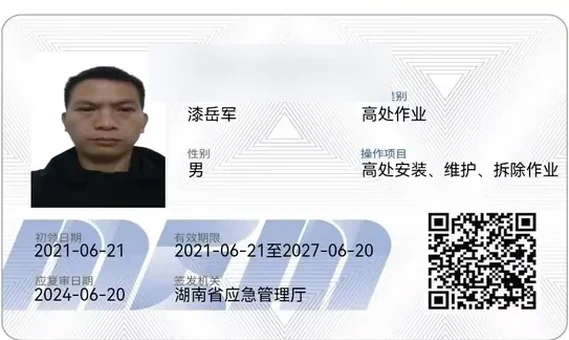 高处作业 特种作业操作证